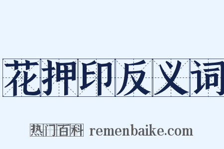 花押印反义词是什么意思的图片